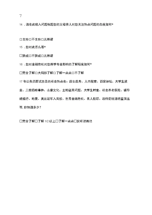 大学生关心热点问题调查问卷修订版