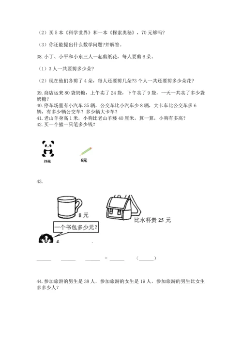 二年级上册数学应用题100道附参考答案【考试直接用】.docx