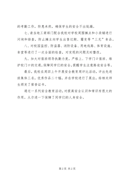 全国中小学安全教育日活动总结.docx