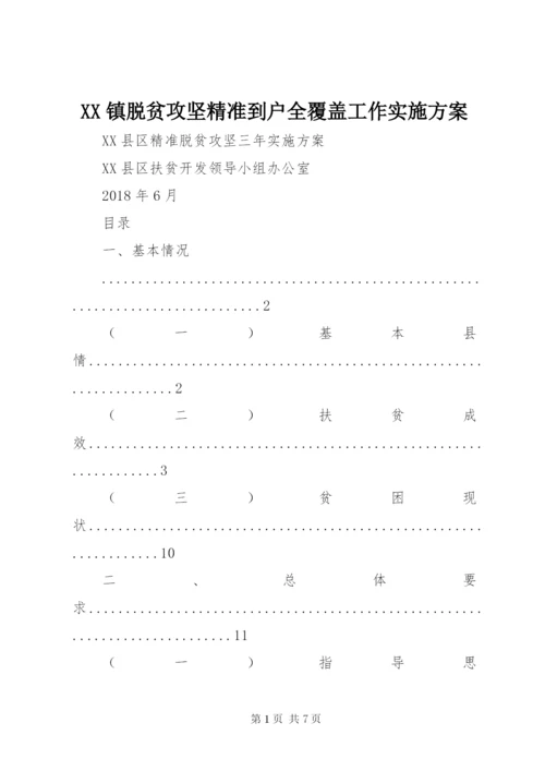 XX镇脱贫攻坚精准到户全覆盖工作实施方案.docx