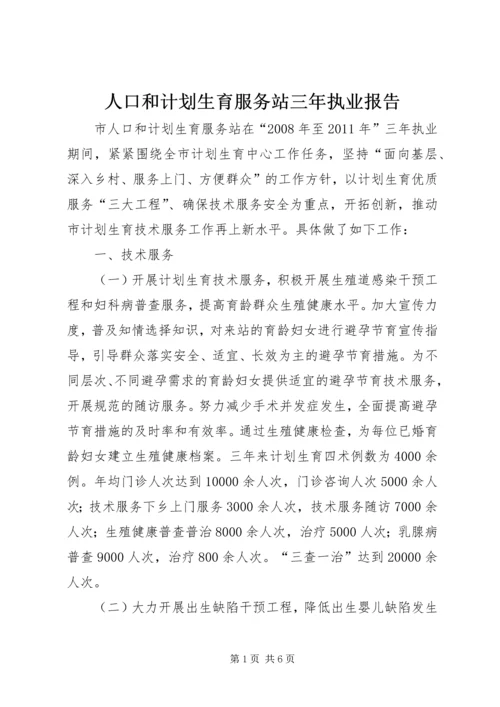 人口和计划生育服务站三年执业报告_1.docx