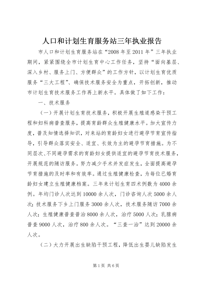 人口和计划生育服务站三年执业报告_1.docx