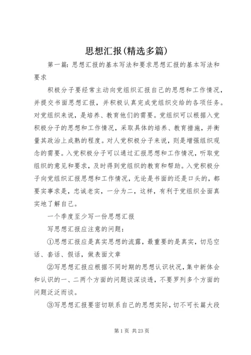 思想汇报(精选多篇)_1.docx