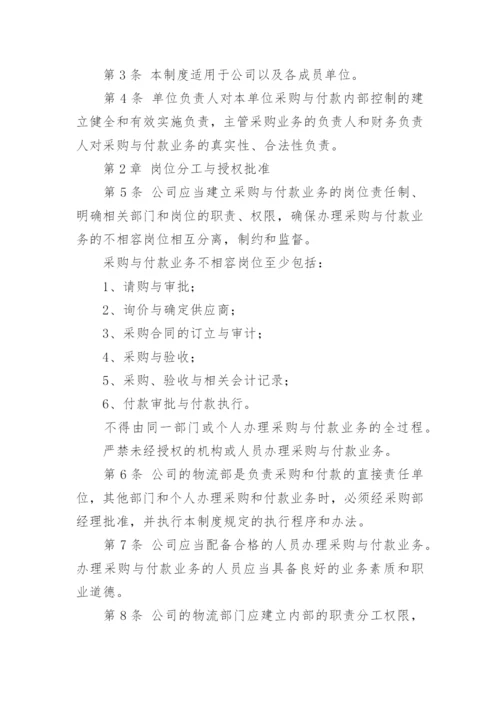 采购与付款管理制度.docx