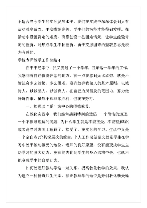 2022年学校老师教学工作总结