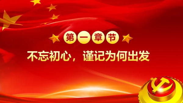不忘初心牢记使命奋力担当作为合格党员PPT微党课