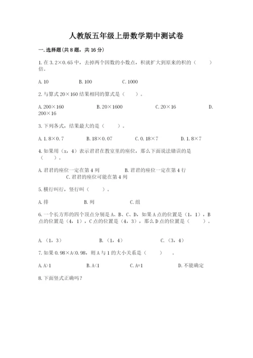 人教版五年级上册数学期中测试卷及答案（夺冠）.docx