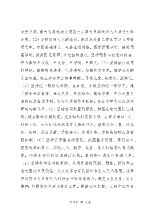 乡镇政府突发公共事件总体应急预案.docx