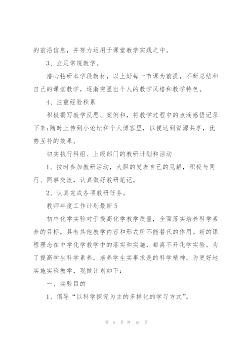教师年度工作计划5篇.docx