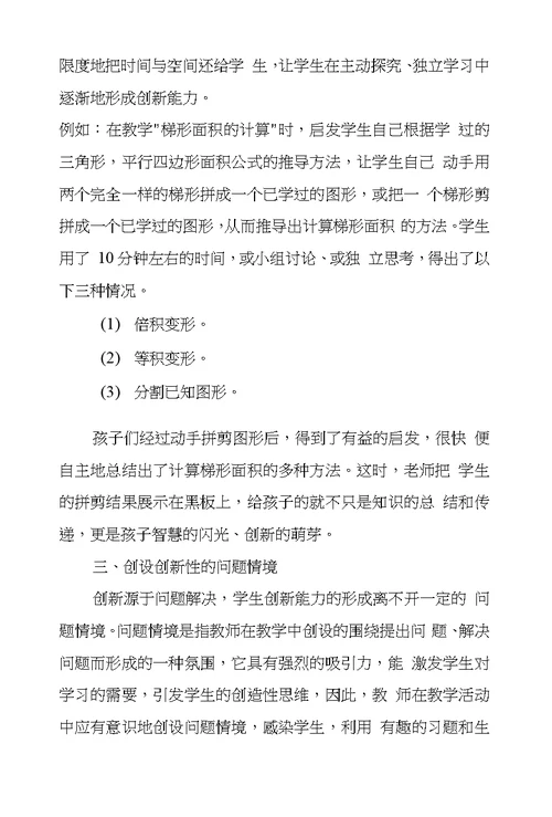 如何把创新渗透到数学课堂教学中去