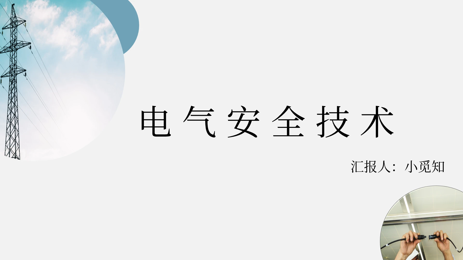 灰色简单简约实用通用电气安全技术培训安全教育