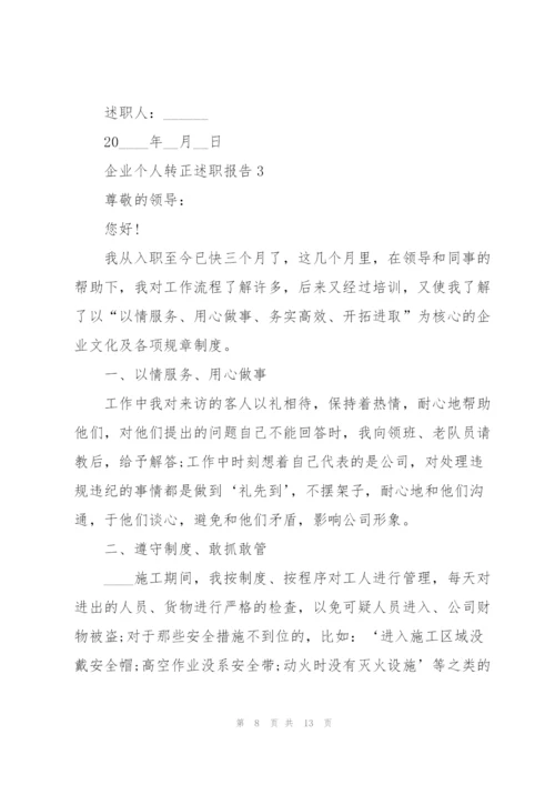 企业个人转正述职报告.docx