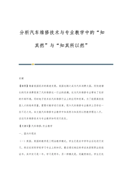 分析汽车维修技术与专业教学中的知其然与知其所以然.docx