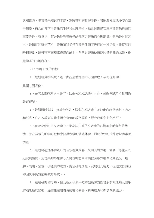 幼儿音乐教学活动游戏化的研究课题研究方案