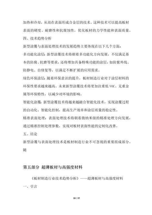 板材制造行业技术趋势分析.docx