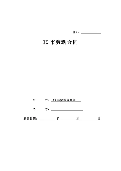 淘宝劳动合同模版
