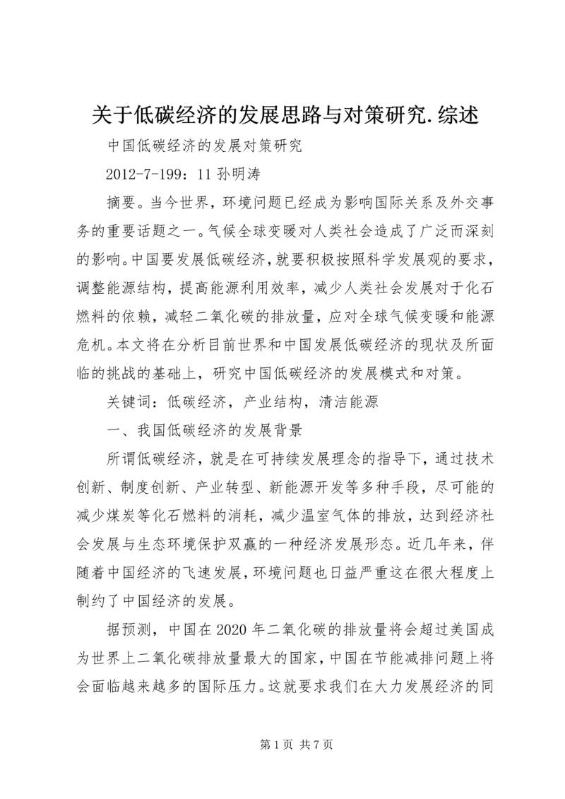 关于低碳经济的发展思路与对策研究.docx