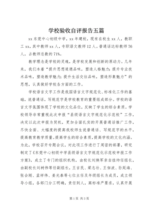 学校验收自评报告五篇 (2).docx