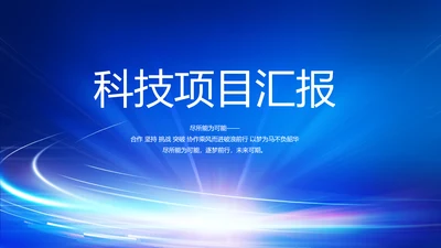 蓝色科技感科技项目信息化工作总结PPT
