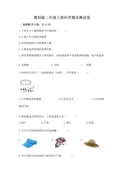 教科版二年级上册科学期末测试卷精品附答案.docx