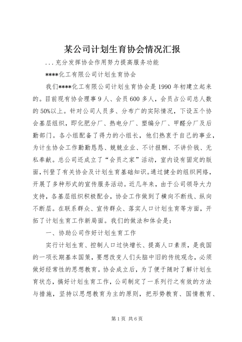 某公司计划生育协会情况汇报 (5).docx