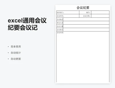 excel通用会议纪要会议记录表