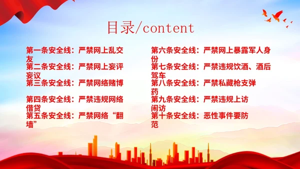 红色简约部队安全教育之十条安全线部队安全专题教育PPT模板