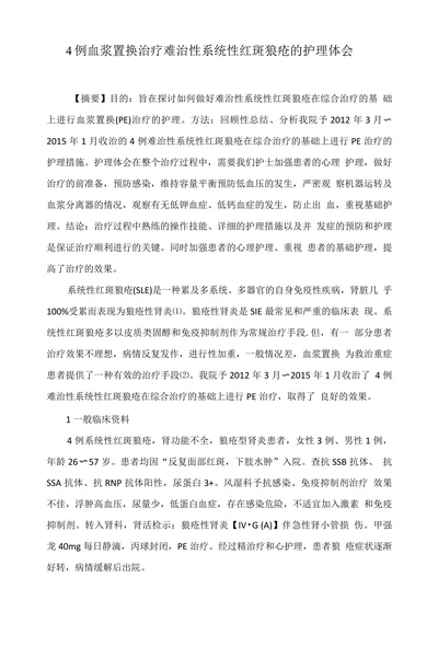 4例血浆置换治疗难治性系统性红斑狼疮的护理体会