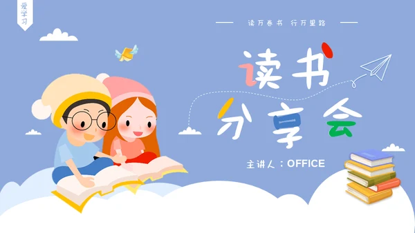 儿童读书分享会通用PPT模板