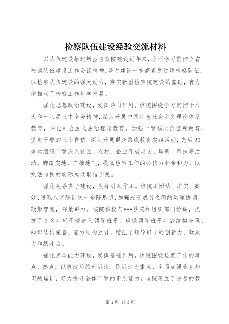 检察队伍建设经验交流材料.docx