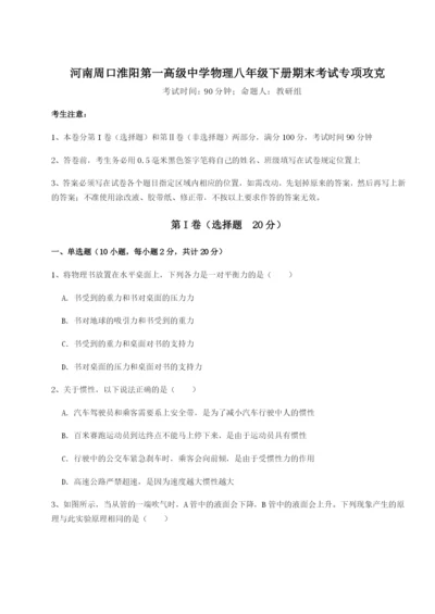 小卷练透河南周口淮阳第一高级中学物理八年级下册期末考试专项攻克练习题（含答案详解）.docx