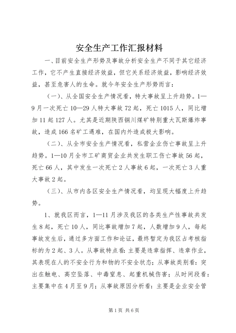 安全生产工作汇报材料 (14).docx