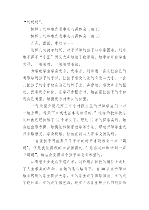 榜样8刘玲琍先进事迹心得体会16篇.docx