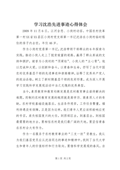 学习沈浩先进事迹心得体会 (3).docx