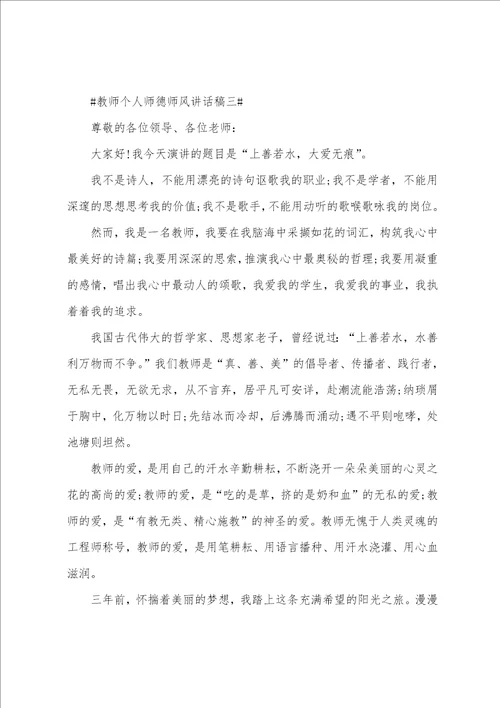 有关师德师风的演讲稿20222023年教师个人师德师风讲话稿五篇