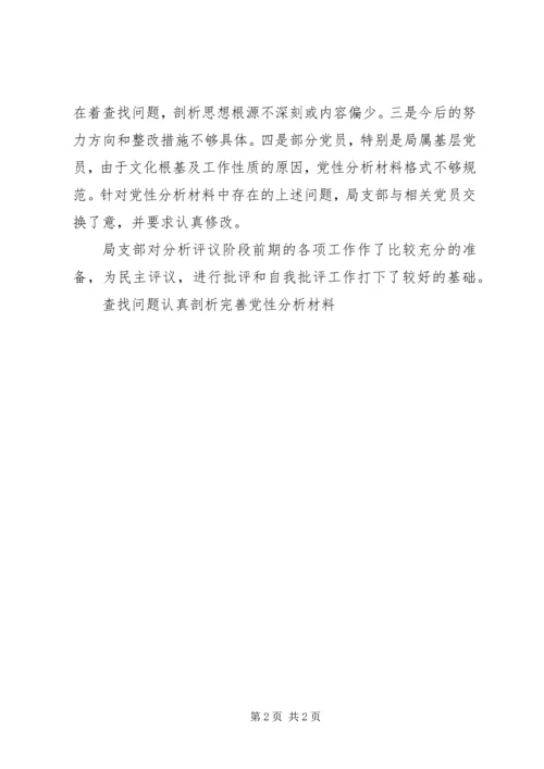 查找问题认真剖析完善党性分析材料 (2).docx