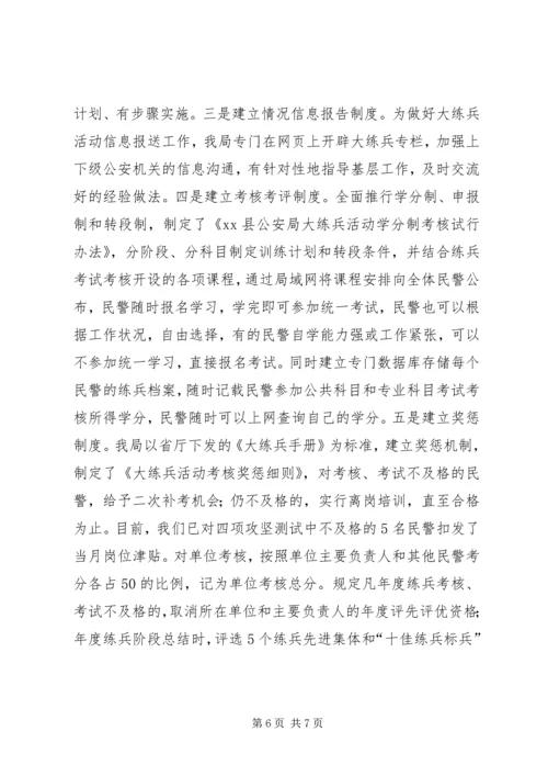 公安机关大练兵情况交流会材料 (5).docx