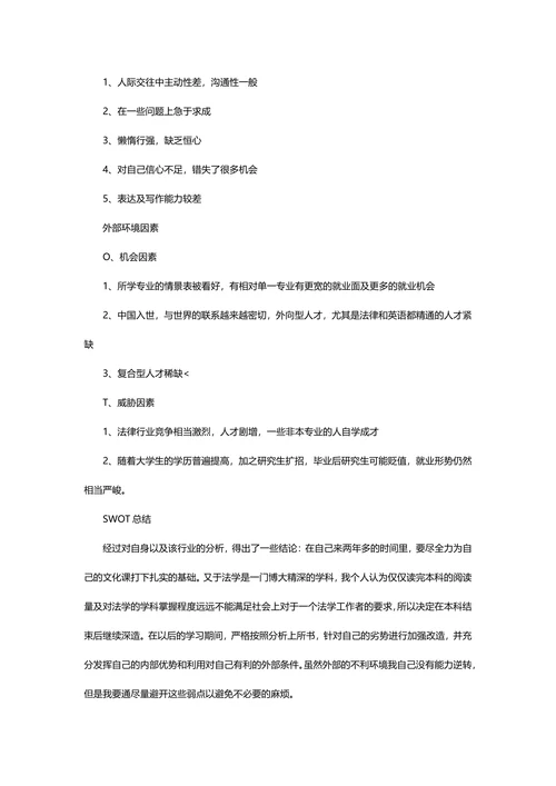 大学生职业规划书简单