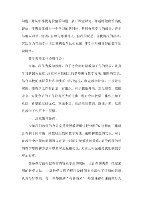 初中数学老师工作心得感悟五篇范文.docx