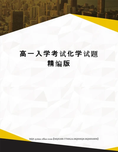 高一入学考试化学试题精编版