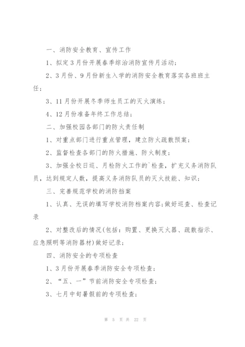学校消防安全工作计划10篇.docx
