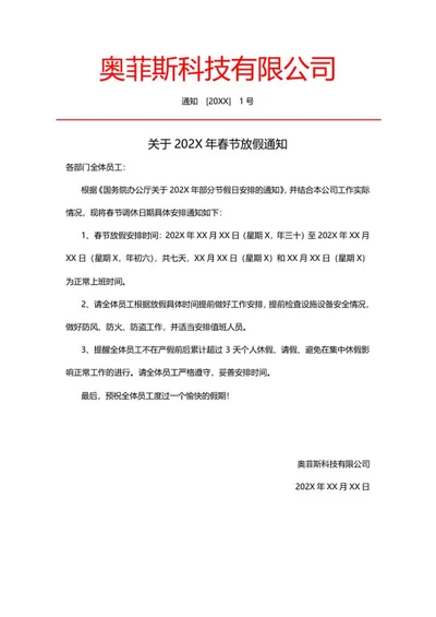 公司春节放假通知word模板
