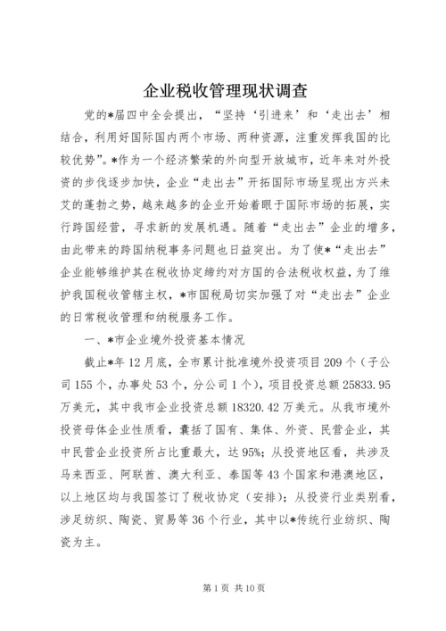 企业税收管理现状调查.docx