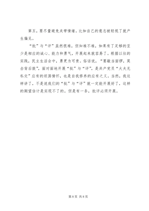 如何开好民主生活会 (4).docx