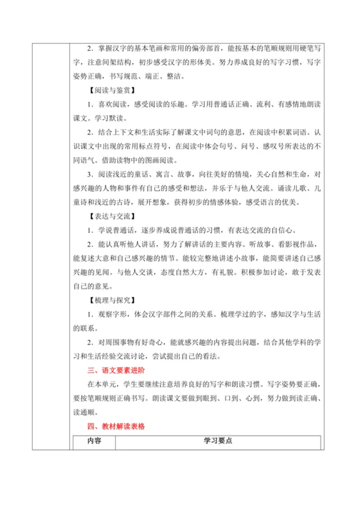 【新课标】统编版语文一上第7单元大单元解析与规划