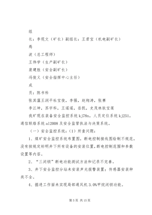 信息调度系统自查及整改措施.docx