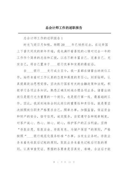 总会计师工作的述职报告.docx