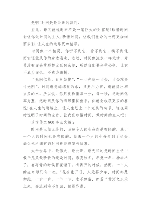 珍惜作文800字范文(通用12篇).docx