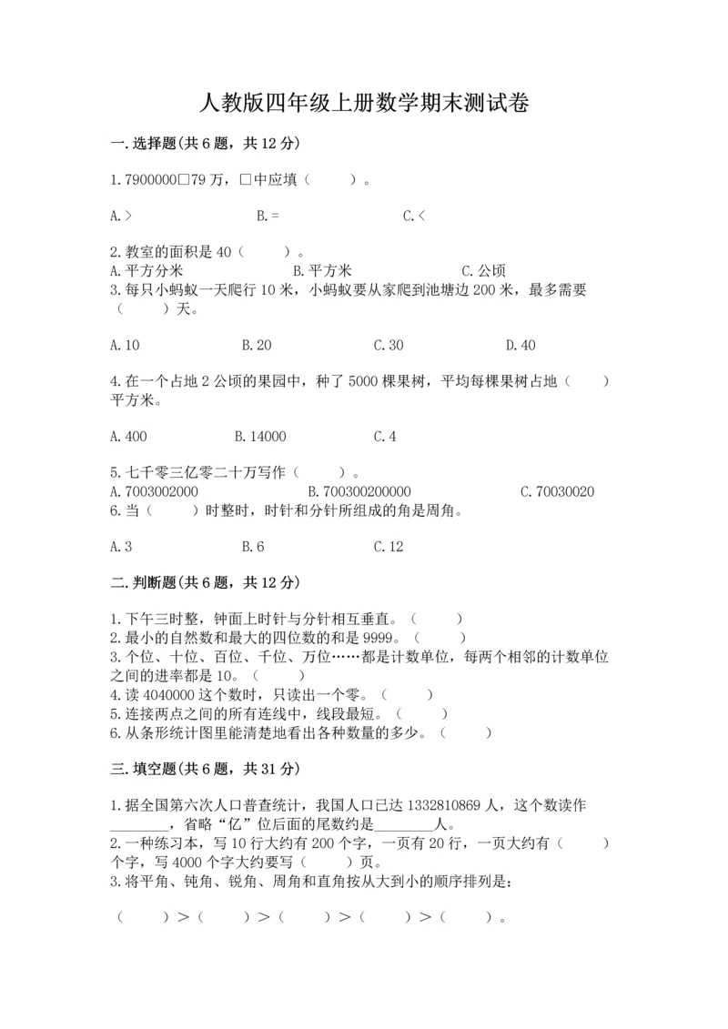 人教版四年级上册数学期末测试卷及答案（夺冠系列）.docx