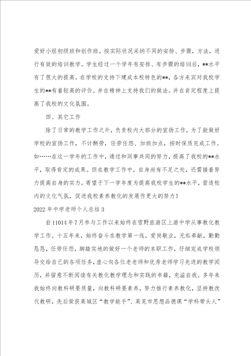 中学老师个人总结